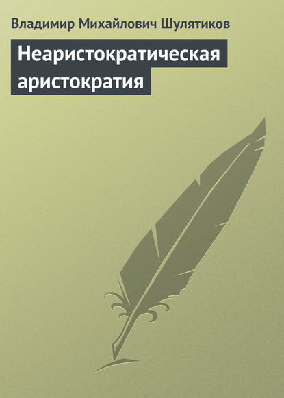 Неаристократическая аристократия - Владимир Михайлович Шулятиков