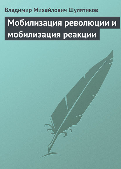 Мобилизация революции и мобилизация реакции - Владимир Михайлович Шулятиков