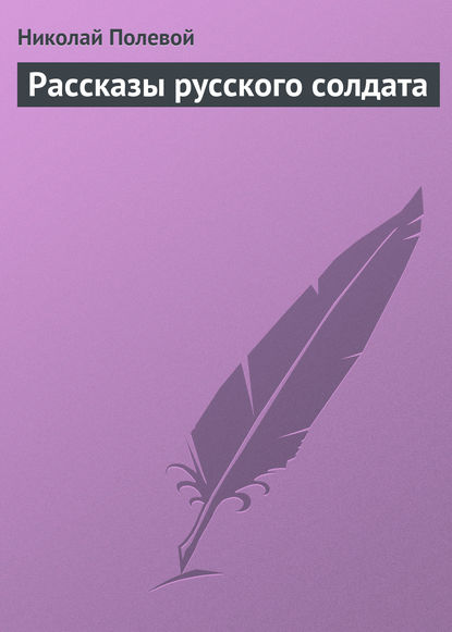 Рассказы русского солдата - Николай Полевой