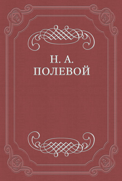 Иоанн Цимисхий — Николай Полевой