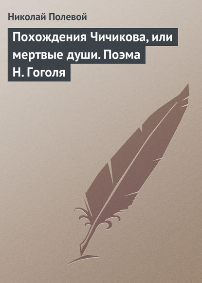 Похождения Чичикова, или мертвые души. Поэма Н. Гоголя - Николай Полевой