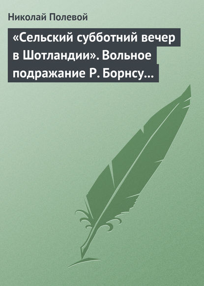 «Сельский субботний вечер в Шотландии». Вольное подражание Р. Борнсу И. Козлова - Николай Полевой