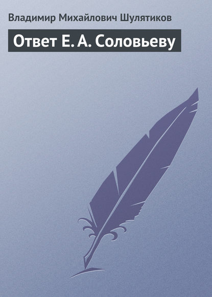 Ответ Е. А. Соловьеву - Владимир Михайлович Шулятиков