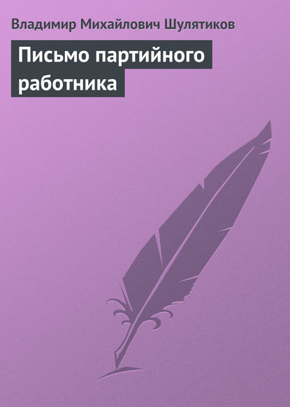 Письмо партийного работника — Владимир Михайлович Шулятиков