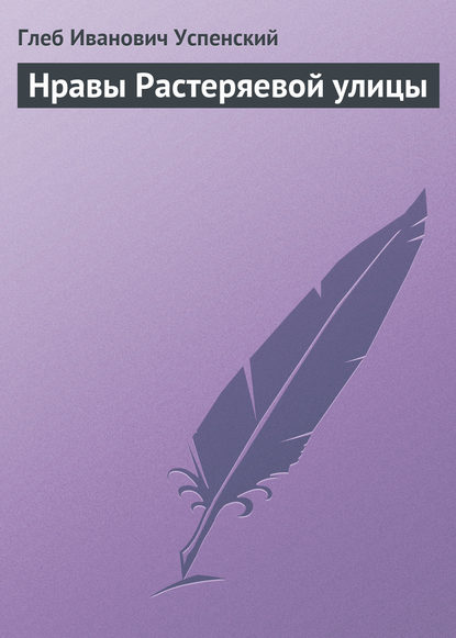 Нравы Растеряевой улицы - Глеб Иванович Успенский