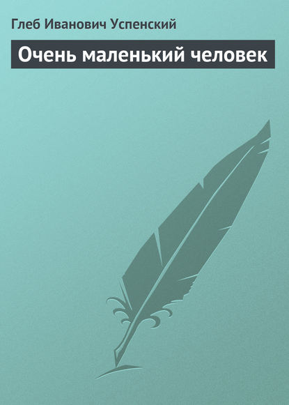 Очень маленький человек - Глеб Иванович Успенский