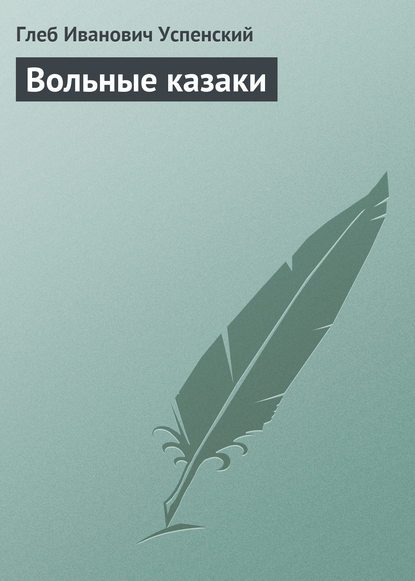 Вольные казаки — Глеб Иванович Успенский