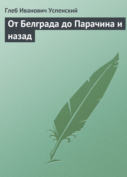 От Белграда до Парачина и назад - Глеб Иванович Успенский