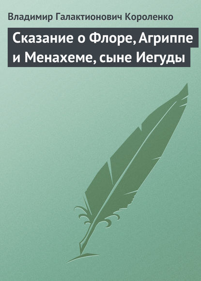 Сказание о Флоре, Агриппе и Менахеме, сыне Иегуды — Владимир Короленко