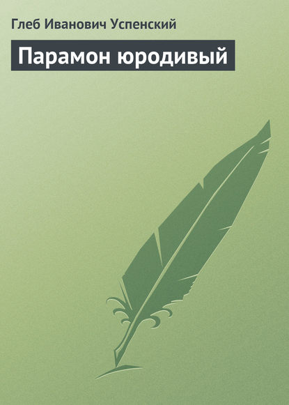 Парамон юродивый — Глеб Иванович Успенский