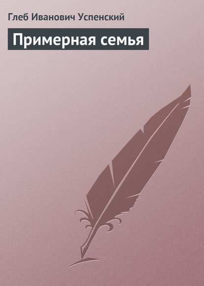 Примерная семья — Глеб Иванович Успенский