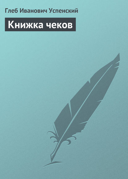 Книжка чеков — Глеб Иванович Успенский