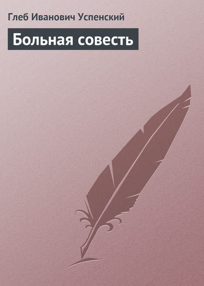 Больная совесть - Глеб Иванович Успенский