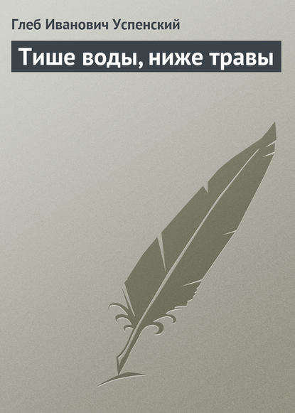 Тише воды, ниже травы — Глеб Иванович Успенский