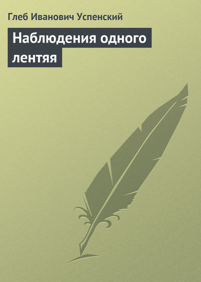 Наблюдения одного лентяя - Глеб Иванович Успенский