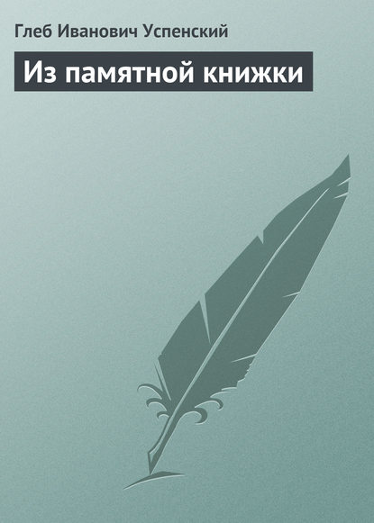 Из памятной книжки — Глеб Иванович Успенский