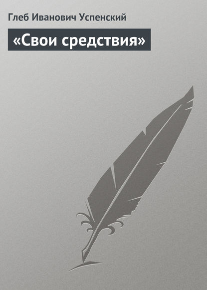 «Свои средствия» — Глеб Иванович Успенский