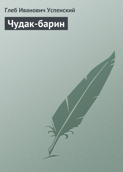 Чудак-барин — Глеб Иванович Успенский