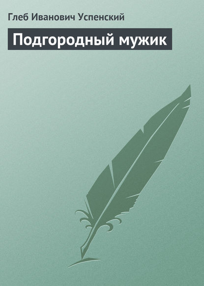 Подгородный мужик — Глеб Иванович Успенский