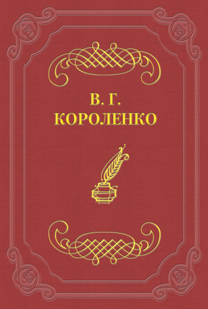 Без языка - Владимир Короленко