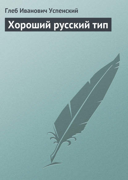 Хороший русский тип — Глеб Иванович Успенский