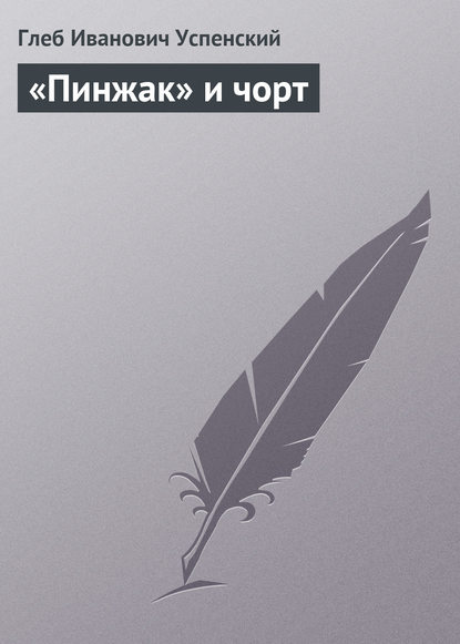 «Пинжак» и чорт — Глеб Иванович Успенский