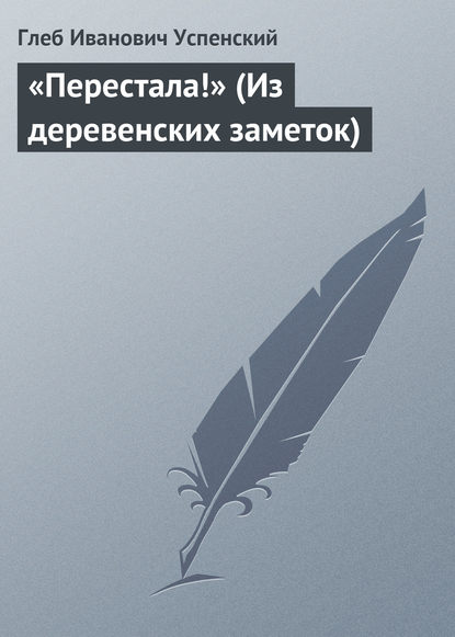 «Перестала!» (Из деревенских заметок) - Глеб Иванович Успенский