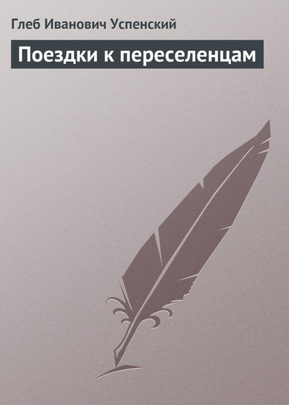 Поездки к переселенцам - Глеб Иванович Успенский