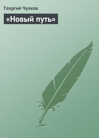 «Новый путь» — Георгий Чулков