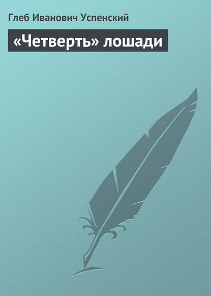 «Четверть» лошади — Глеб Иванович Успенский