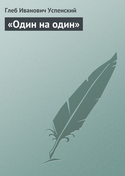 «Один на один» — Глеб Иванович Успенский