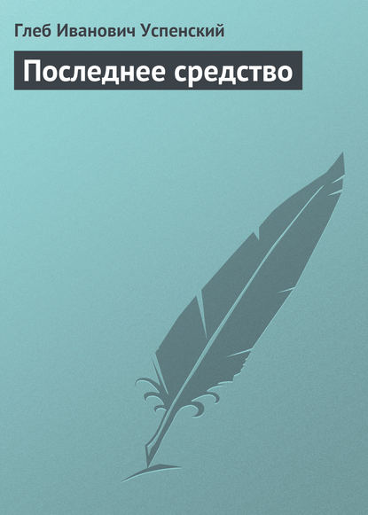 Последнее средство — Глеб Иванович Успенский