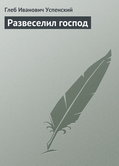 Развеселил господ - Глеб Иванович Успенский