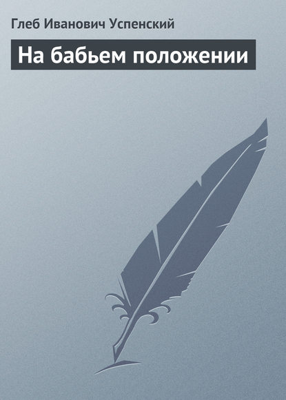 На бабьем положении - Глеб Иванович Успенский