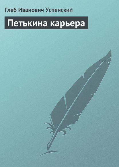 Петькина карьера — Глеб Иванович Успенский