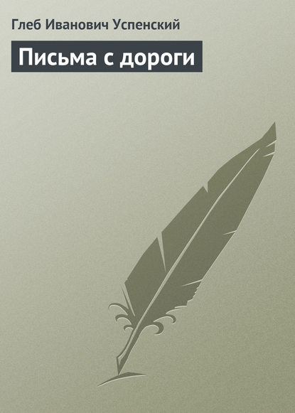 Письма с дороги - Глеб Иванович Успенский