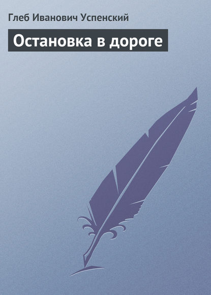 Остановка в дороге — Глеб Иванович Успенский