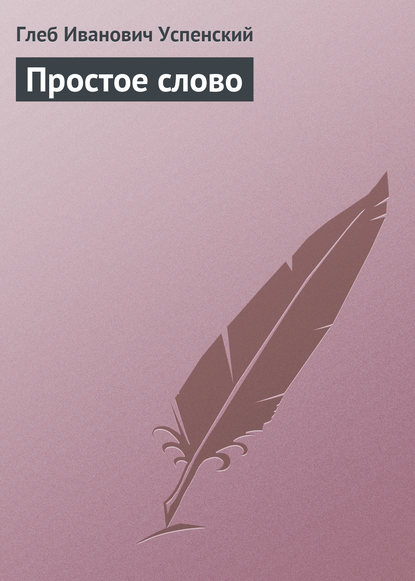 Простое слово — Глеб Иванович Успенский