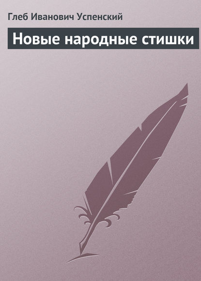 Новые народные стишки — Глеб Иванович Успенский