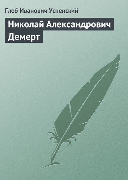 Николай Александрович Демерт - Глеб Иванович Успенский