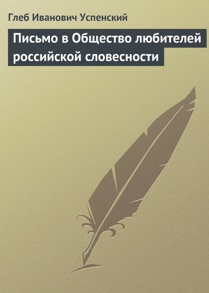 Письмо в Общество любителей российской словесности — Глеб Иванович Успенский