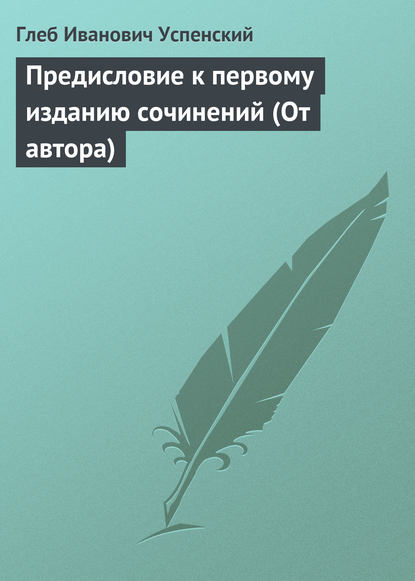 Предисловие к первому изданию сочинений (От автора) - Глеб Иванович Успенский