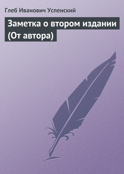 Заметка о втором издании (От автора) - Глеб Иванович Успенский