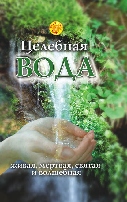 Целебная вода: живая, мертвая, святая и волшебная - Лора Мелик