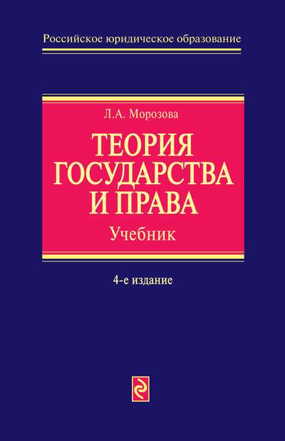 Теория государства и права — Л. А. Морозова