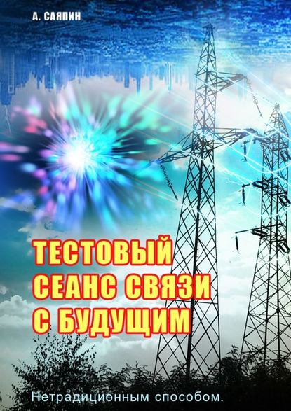 Тестовый сеанс связи с будущим. Нетрадиционным способом — Александр Саяпин