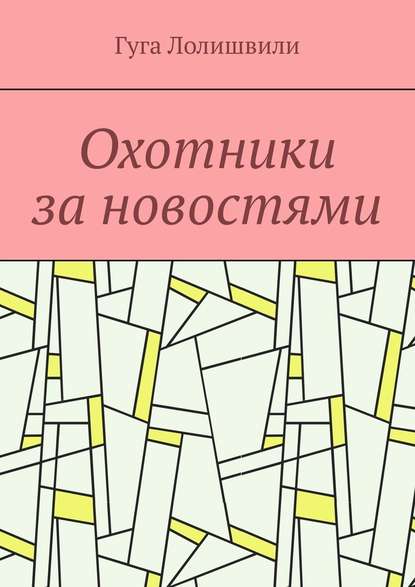 Охотники за новостями — Гуга Лолишвили