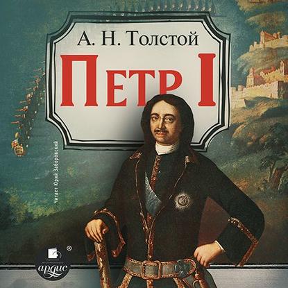 Петр Первый — Алексей Толстой