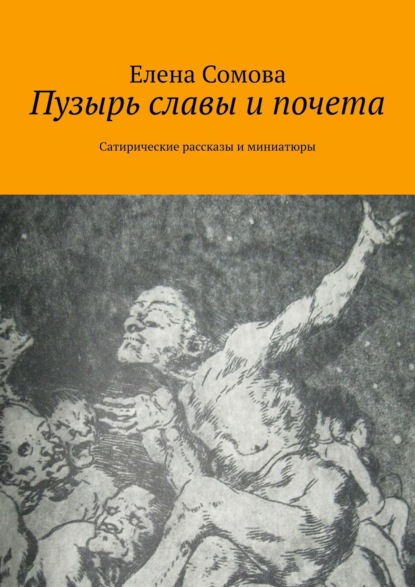 Пузырь славы и почета. Сатирические рассказы и миниатюры — Елена Сомова