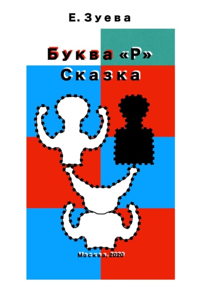 Буква Р. Сказка — Екатерина Зуева